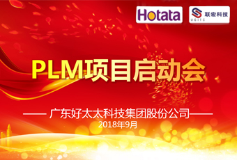 广东乐鱼集团PLM项目正式启动