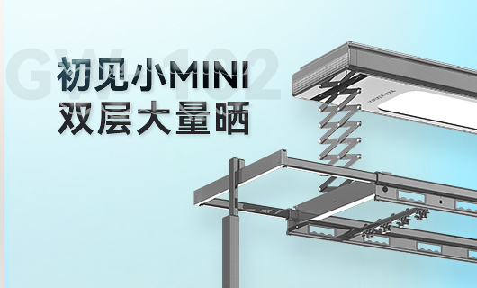 乐鱼晾衣机新品 | 小Mini，大量晒